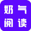 奶气小说 v1.1.6