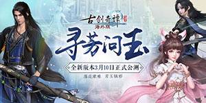 《古剑奇谭网络版海外版》新版本寻芳问玉3月10日上线