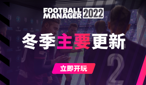 《足球经理2022》冬季更新上线 一月转会窗阵容更新
