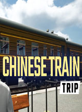 中国火车之旅