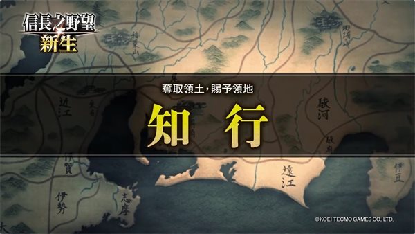 《信长之野望：新生》系统介绍动画“知行” 裂土封王