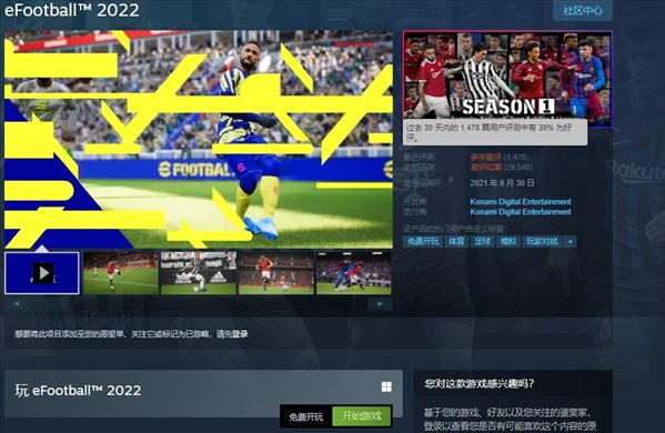 科乐美《eFootball 2022》1.0口碑不佳 Steam多半差评