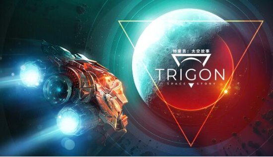 科幻战略游戏《特里贡：太空故事》宣传片 现已正式发售