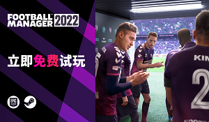 世嘉《足球经理2022》开启免费周末 完整版享6.7折