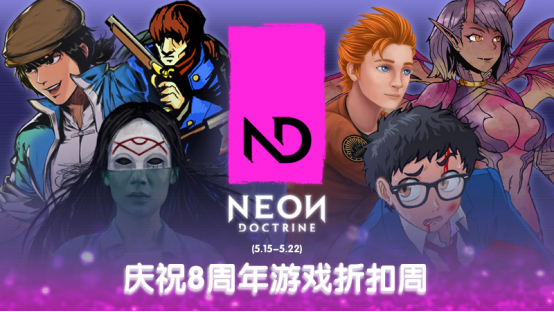 Neon Doctrine8周年 公布多款新作，旗下游戏限时折扣