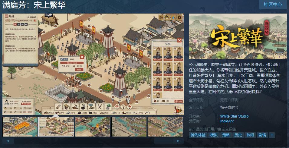 策略模拟《满庭芳：宋上繁华》上架Steam 打造繁华盛世