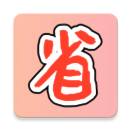 购物省省 v1.5.2