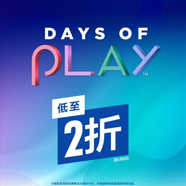 索尼PS年中大促“Days of Play”今日开启 低至2折