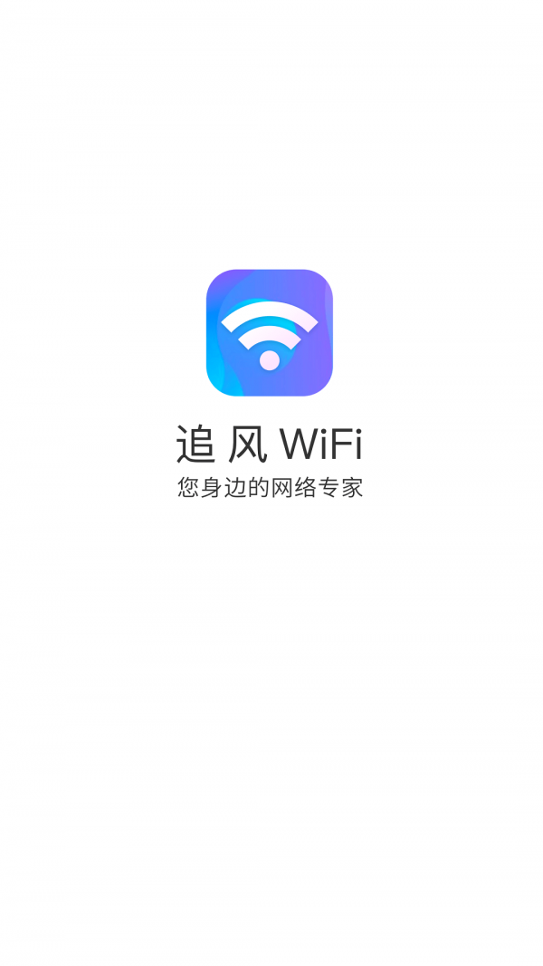 追风WiFi v6.6.1