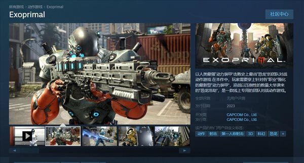 多人合作《Exoprimal》上架Steam 封闭测试报名开启