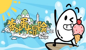 平台解谜游戏《茶叶蛋大冒险》正式发售 国区售价18元
