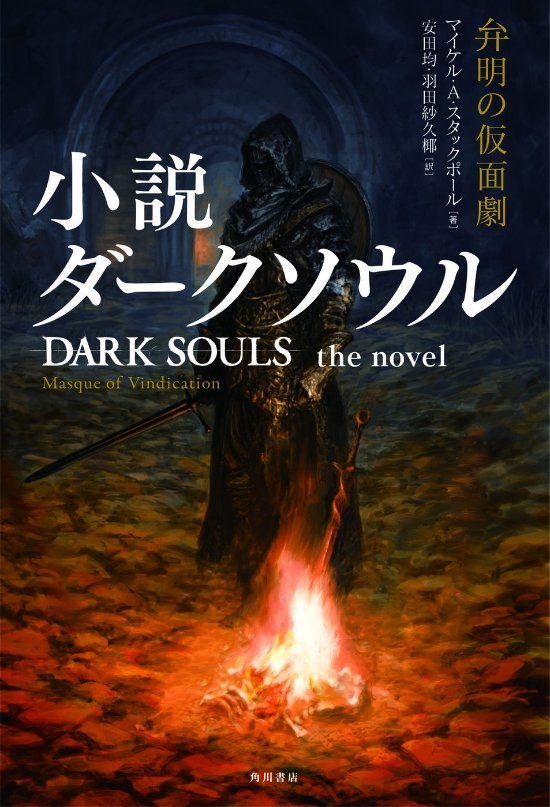 《黑暗之魂》改编小说10月25日发售 由星战小说家执笔