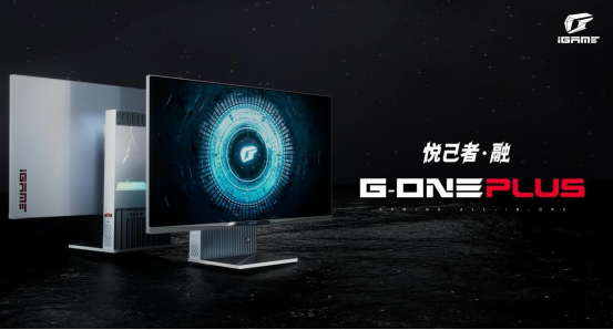 iGame G-ONE Plus正式发布 PC电脑未来进化形态？