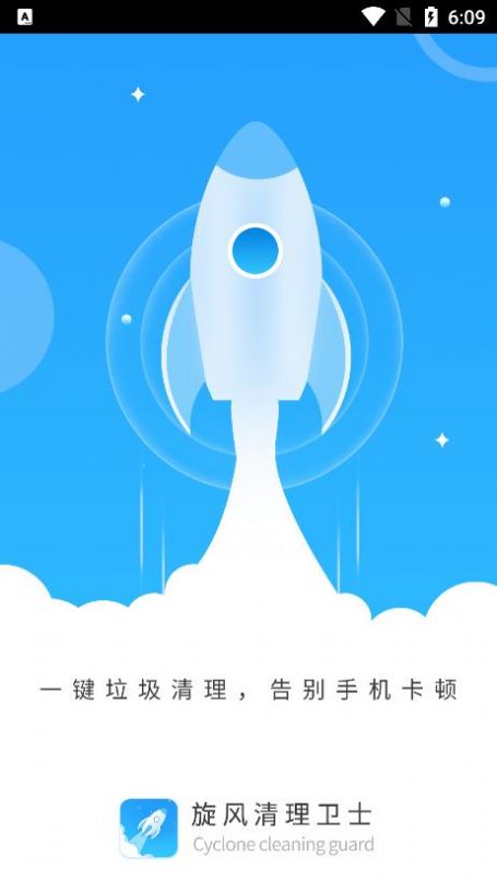 旋风清理卫士广州app开发产品