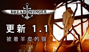 《恐惧的饥饿》1.1版本更新上线 追加新血咒以及皮肤