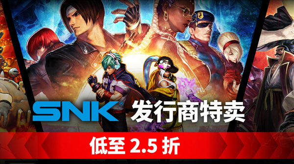 Steam发行商特卖 SNK旗下拳皇、合金弹头低至2.5折