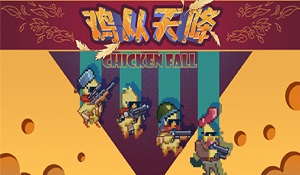 清版射击游戏《鸡从天降》宣传片 今年7月Steam发售