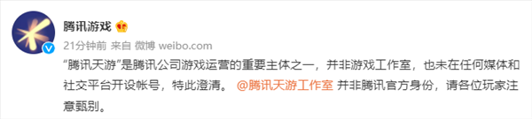 腾讯游戏发布声明 称腾讯天游未开设任何官方平台账号