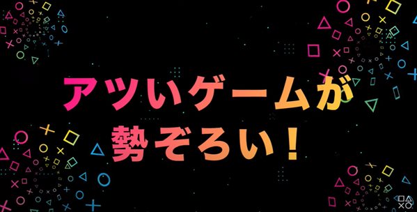 PlayStation日本“夏日不玩何时玩”宣传片 快乐一夏