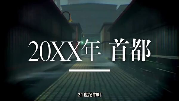 《灵魂骇客2》中文世界观介绍 活跃于社会黑暗一面