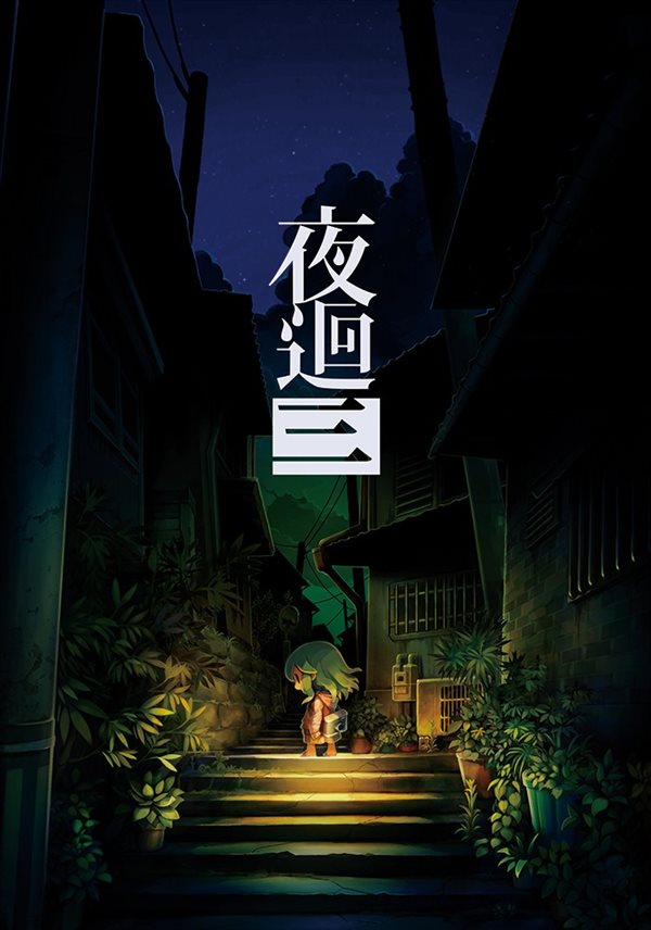 日本一《夜廻三》中文版10月27日发售 登陆NS/PS4