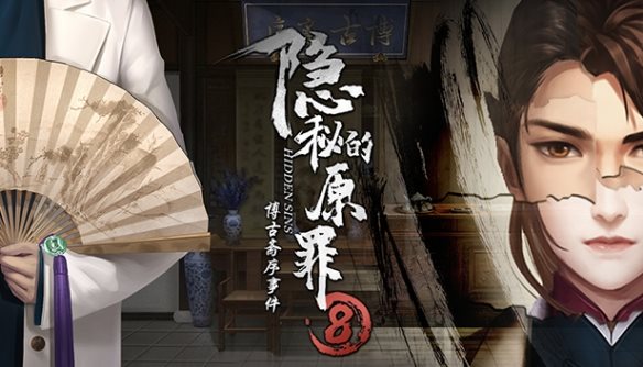 悬疑解谜游戏《隐秘的原罪8》宣传片 7月29日发售