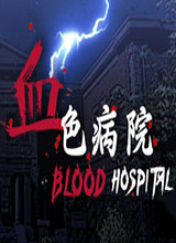 血色病院