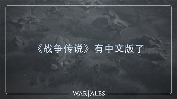 中世纪RPG《战争传说》追加中文支持 8折优惠促销中