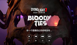 《消光2》DLC“血系”先导预告 一场残酷的未知征程