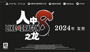 《如龙8》官宣先导预告 双主角设定、预计2024年发售