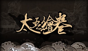 《太吾绘卷》正式版明日上线 发售两周内开发创意工坊