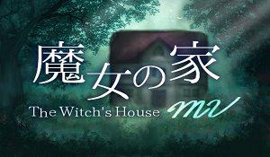 主机版《魔女之家MV》10.13发售 了解豪宅凶恶往事