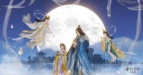 月到中秋偏皎洁，《古剑奇谭网络版》中秋活动本周开启！
