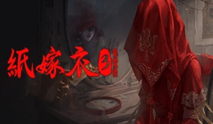 国产恐怖《纸嫁衣3鸳鸯债》上架Steam 9月29日发售