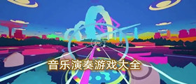 音乐演奏游戏大全