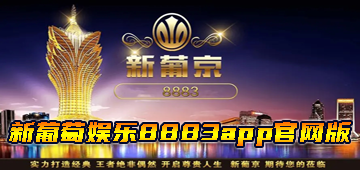 新葡萄娱乐8883app官网版