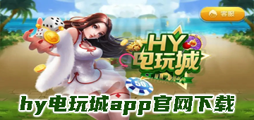 hy电玩城app官网下载