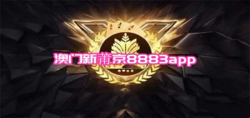 澳门新莆京8883app下载安装