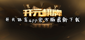 开元体育app官方版最新下载