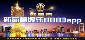 新葡萄娱乐8883app