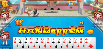 开元棋盘app老版