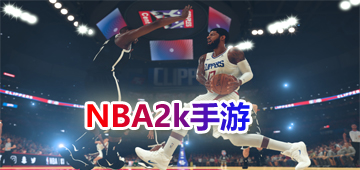 NBA2k手游