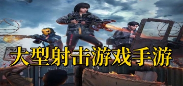 大型射击游戏手游