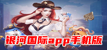 银河国际app手机版