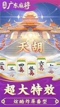 雀神广东麻将微信挂图3