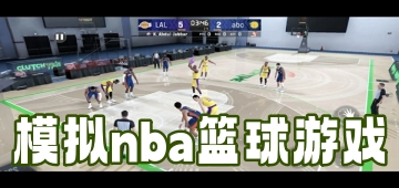 模拟nba篮球游戏