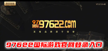 97622国际游戏官网登录入口