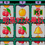 明星97水果机游戏手机版下载-明星97水果机游戏手机版单机免费版下载v1.0