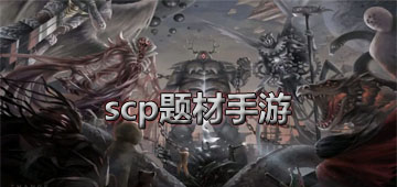 scp题材手游