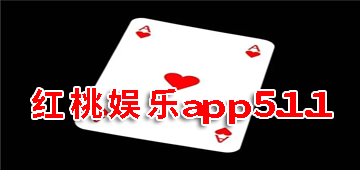 红桃娱乐app5.1.1